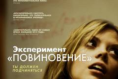 Эксперимент "Повиновение"