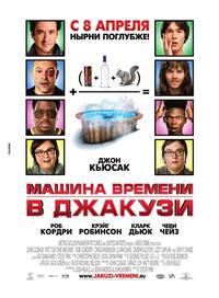 Постер Машина времени в джакузи