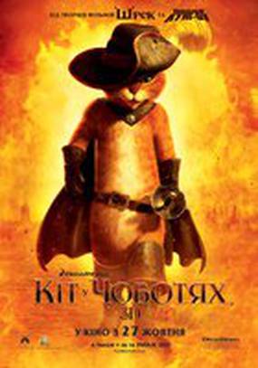 Кот в сапогах