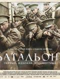 Постер из фильма "Батальонъ" - 1