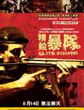 Постер из фильма "Элитный отряд" - 1