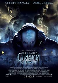 Постер Последний повелитель стихий