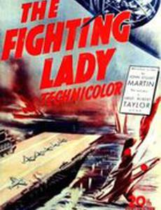 Сражающаяся леди