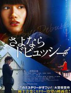 Прощай, Дебюсси