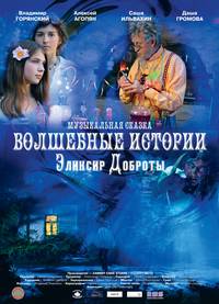 Постер Волшебные истории: Эликсир доброты