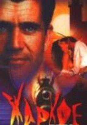 Жаркое лето