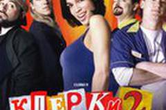 Клерки 2