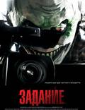 Постер из фильма "Задание" - 1