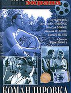 Командировка