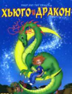 Хьюго и дракон