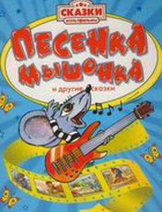 Песенка мышонка