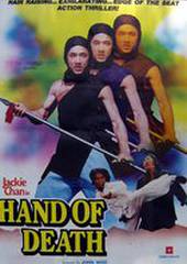 Рука смерти