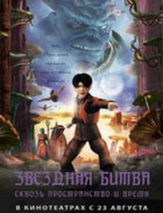 Звездная битва: сквозь пространство и время