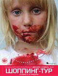 Постер из фильма "Шопинг-тур" - 1