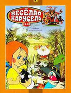Веселая карусель №15