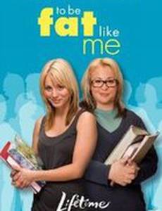 Быть толстой, как я