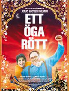 Один глаз красный