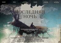 Постер Последняя ночь