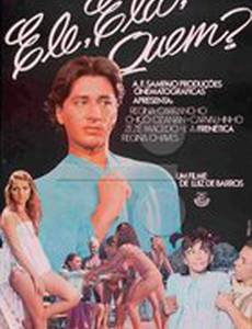 Он, она, кто?