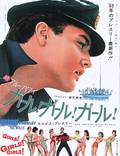 Постер из фильма "Девочки! Девочки! Девочки!" - 1