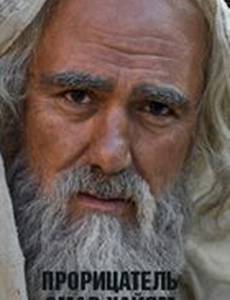 Прорицатель Омар Хайям. Хроника легенды