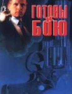 Готовы к бою