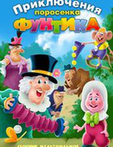 Фунтик и сыщики