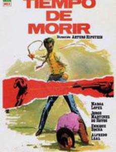 Время умирать