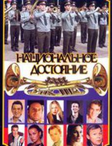 Национальное достояние