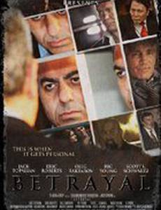 Предательство