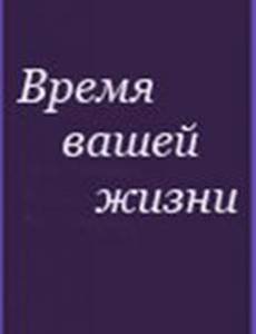 Время вашей жизни