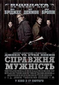 Постер Настоящее мужество