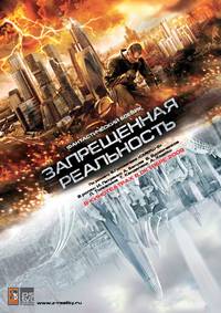 Постер Запрещенная реальность