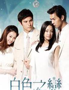 Белая любовь