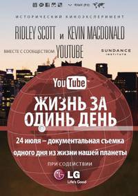 Постер Жизнь за один день