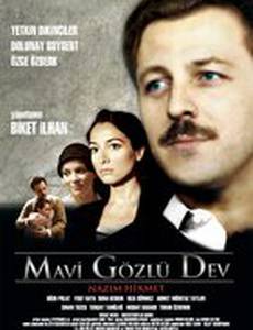 Голубоглазый гигант