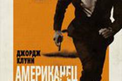 Американец