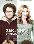 Постер из фильма "Зак и Мири снимают порно" - 1