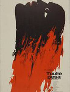 Гнездо на ветру