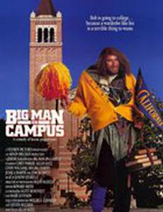 Большой человек в университетском городке