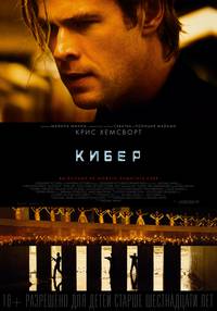 Постер Кибер (Хакер)