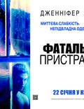 Постер из фильма "Поклонник (Роковая страсть)" - 1