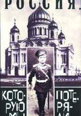 Россия, которую мы потеряли