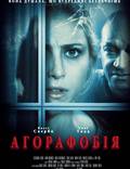 Постер из фильма "Агорафобия" - 1