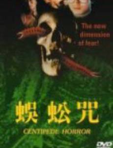 Проклятье сороконожек