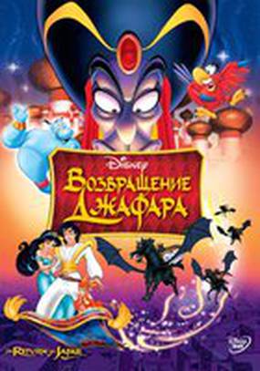 Возвращение Джафара (видео)