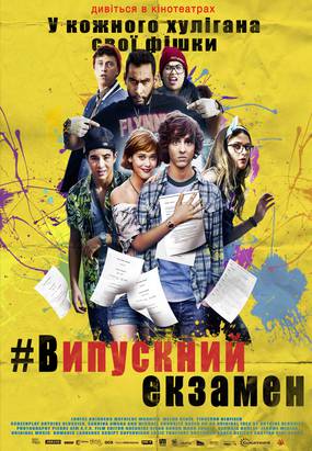 Выпускной экзамен