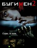 Постер из фильма "Бугимен 2" - 1