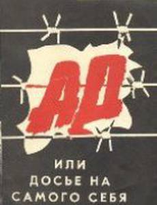 Ад, или Досье на самого себя