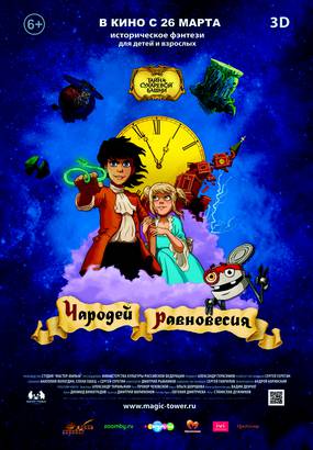 Тайна Сухаревой башни. Чародей равновесия